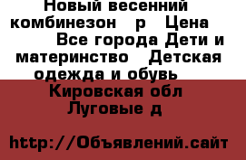 Новый весенний  комбинезон 86р › Цена ­ 2 900 - Все города Дети и материнство » Детская одежда и обувь   . Кировская обл.,Луговые д.